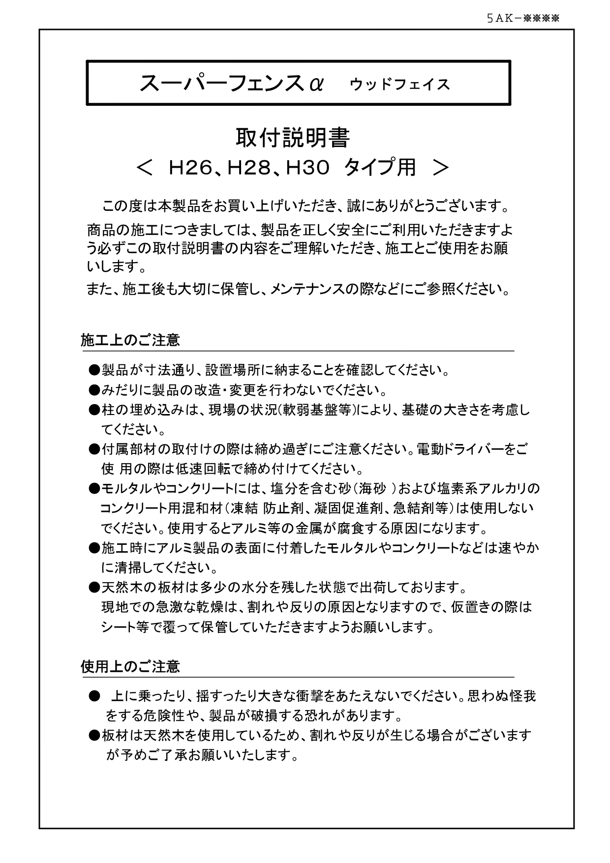 須郷様(説明欄) ハイサモア フェンス-取扱説明書